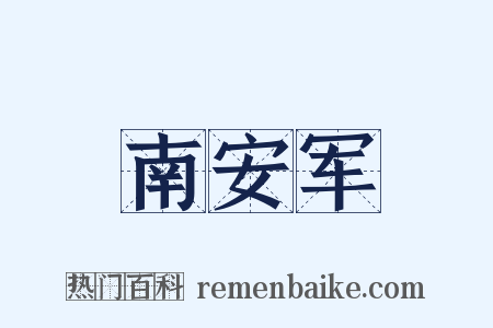南安军是什么意思的图片